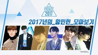 PICK! [PRODUCE 2017] 황민현 최고의 순간들