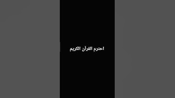احترم القرآن الكريم