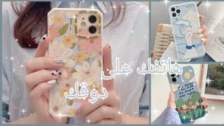 كيف تجعلي  هاتفك لطيف وعلى دوقك ??☀️