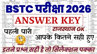 1st पारी BSTC GK PAPER SOLUTION 2026 | BSTC GK पेपर सौल्यूसन 2026| Official Answere Key |
