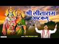 Sri sitaram ashtakam  sita ram ashtakam with lyrics  prem prakash dubey spirtualactivity