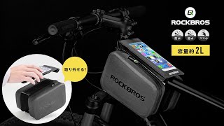 超防水仕様 自転車フレームバッグ 6inch以下のスマホホルダー一体型 取り外しも可能 AS-006BK ROCKBROS