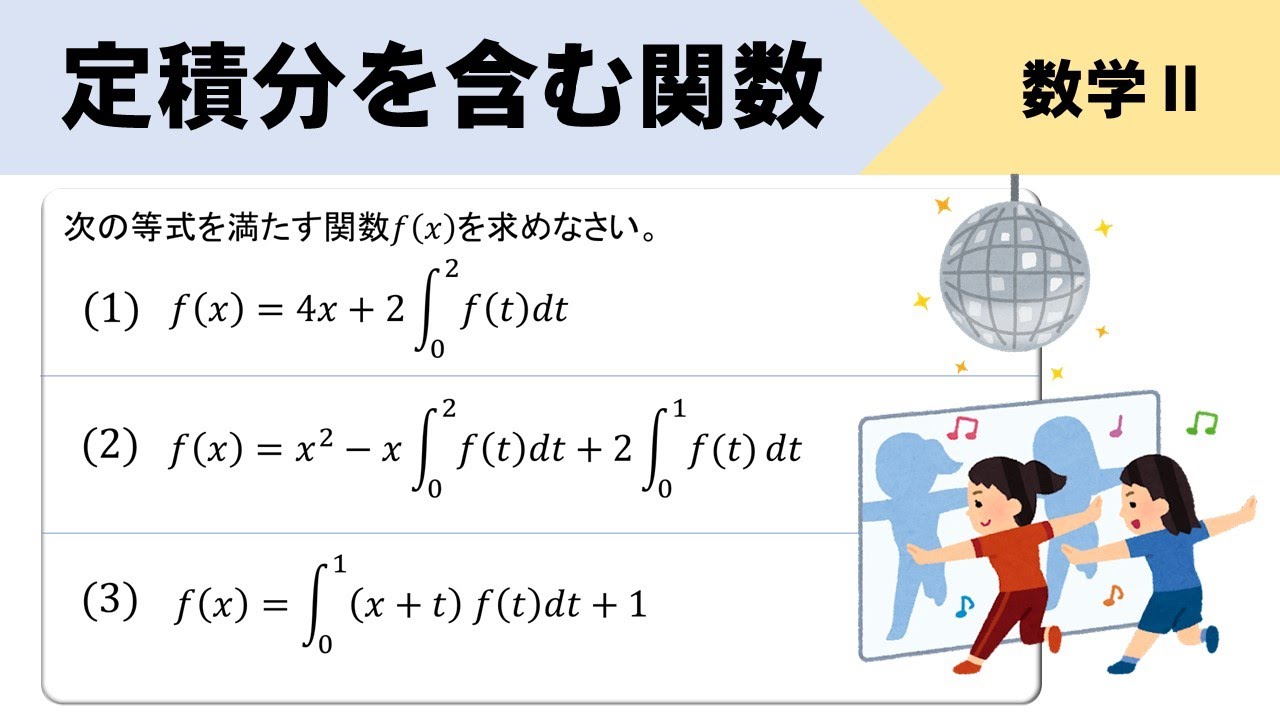定積分を含む関数の決定、変数型のときは置き換えに注意せよ！
