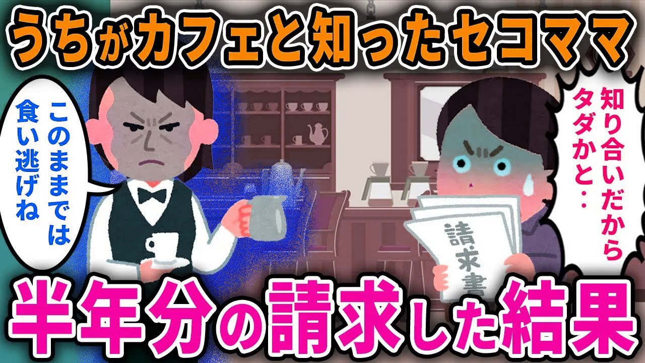 【セコママ】うちがカフェと知ったセコママ毎日入り浸り「全部タダよね？」→半年分の代金を請求したったｗｗ【2chスカっと・ゆっくり解説】