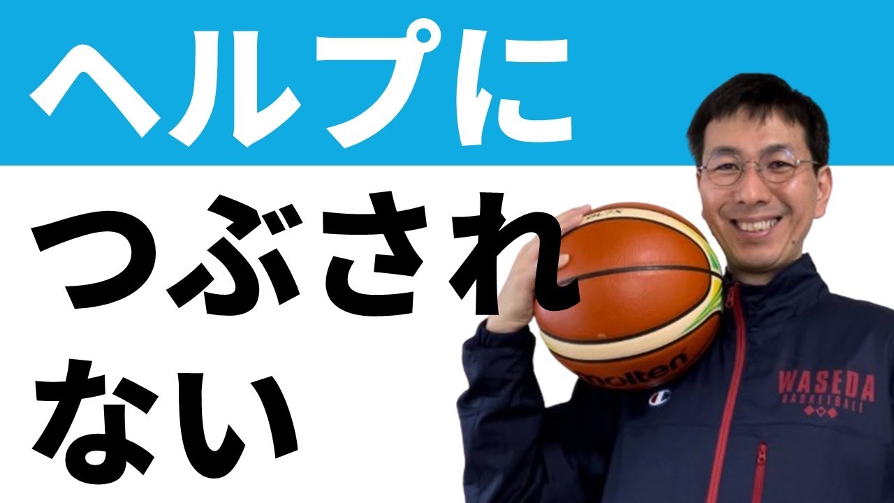ドライブしてもヘルプにつぶされちゃう理由【バスケの大学・三原学】