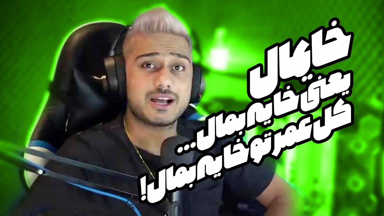 خایمال یعنی خایه بمال... کل عمرتو خایه بمال ! | میم فرهاد ایکس ری - YouTube