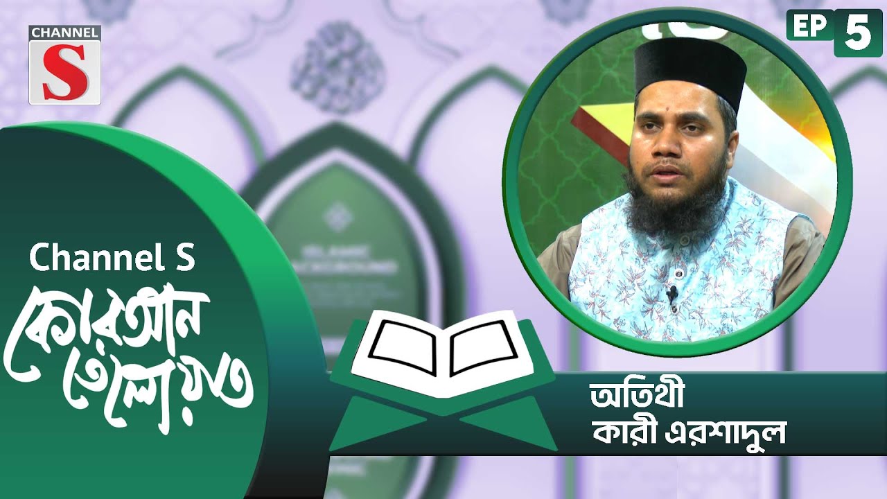 কোরআন তেলাওয়াত | Quran Tilawat | Islamic Program | EP-05 | Channel S Islamic