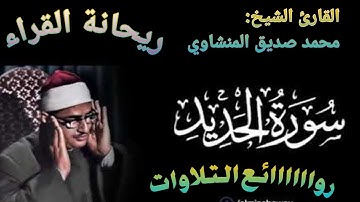 ختمة مجودة ____تلاوة من أعماق القلب ____الشيخ محمد صديق المنشاوي ___سورة الحديد