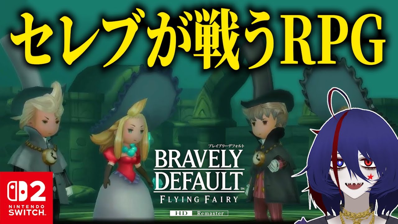 【BDFF】秒速で大金持ちに成り上がるRPG【1章 VS商人 オルトロス】【ブレイブリーデフォルト フライングフェアリー HDリマスター#3 ...