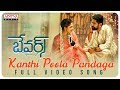 Kanthi Poola Pandaga Full Video Song  || Bewars Video Songs || Rajendra Prasad, Sanjosh