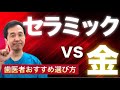 【セラミックか金歯か?】歯の被せ物、何選ぶのが正解⁉︎ 【歯医者へQ&A】