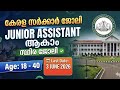 🚀 ജൂനിയർ അസിസ്റ്റന്റ് റിക്രൂട്ട്മെന്റ് | കേരള സർക്കാർ ജോലി | Apply Now!#psc #news #job #news