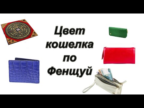 Цвет кошелька по Фен шуй.