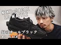 スニーカーを染めQで塗装してみた。sacai × NIKE / LDWAFFLE　SNKRS