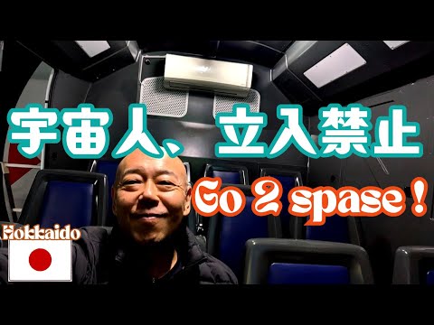 余市の宇宙記念館に行ってきた。やっぱり宇宙は神秘的でワクワクするし、宇宙人とも友だちになってみたい。