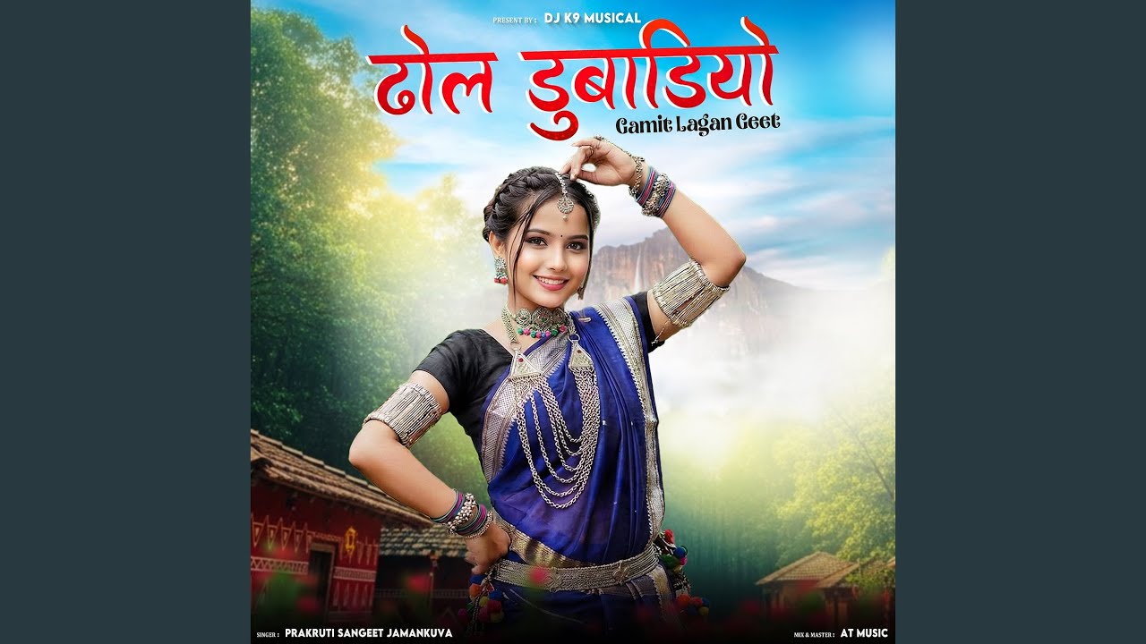 Dhol Dubadiyo (Gamit Lagan Geet)