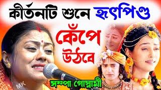 কীর্তনটি শুনে হৃৎপিণ্ড কেঁপে উঠবে ! খুব দুঃখের কীর্তন ! সম্পা গোস্বামী কীর্তন ! sampa goswami kirtan