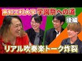 【学園祭への道・後編】工科大学生のリアル吹奏楽トーク【吹奏楽】