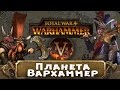 Планета Вархаммер (краткая история мира) | Total War: Warhammer
