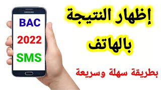 طريقة اظهار نتيجة بكالوريا 2022بالهاتف SMS وعبر موقع bac.onec.com | طريقة سهلة وبسيطة| BAC2022