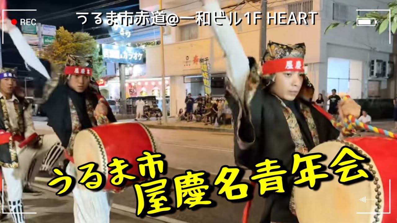 【かりー！】エイサー｜うるま市 屋慶名青年会演舞【うるま市赤道@一和ビル1F HEART 前】2025.08.02【チャプターあり】