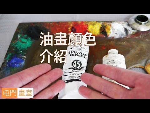 油畫顏色介紹@屯門畫室(油畫教學班)introducing oil colour@tunemunstudio.com