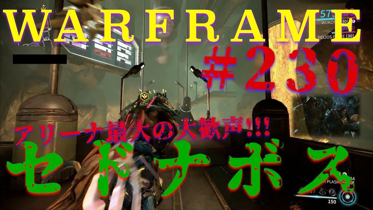 Warframe 初見実況 230 セドナボス戦 アリーナ最大の大歓声 はぴねす Happinessdark Youtube Warframe 初見実況 230 セドナボス戦 アリーナ最大の大歓声 はぴねす Happinessdark Youtube