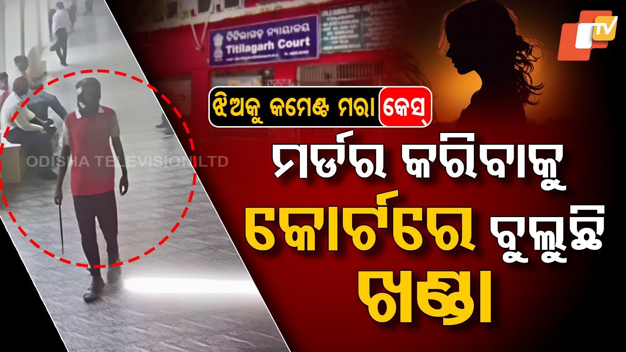 Special Story: Youth Brandishes Sword Inside Titilagarh Court Premises, Raises Security Concerns