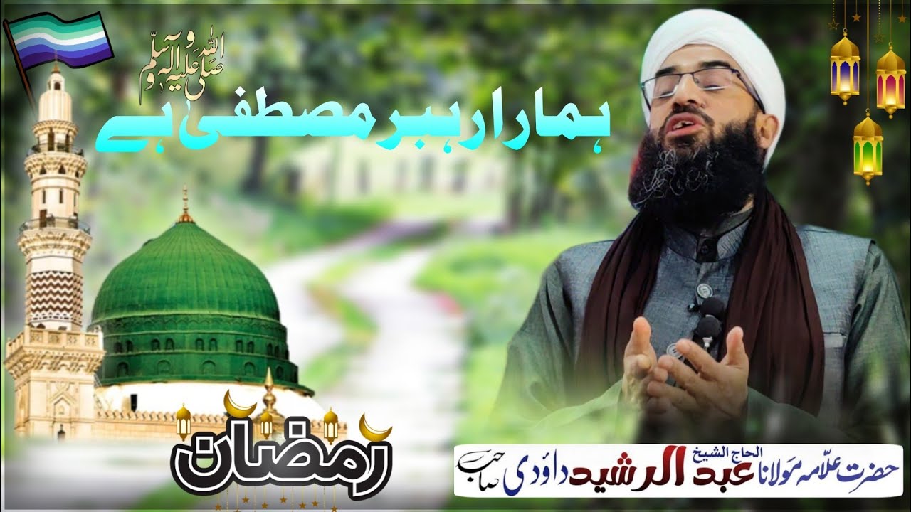 Hamara Rehber Mustafaﷺ Hain | Alama Shaykh Abdul Rashid Dawoodi Sahab(hh)
