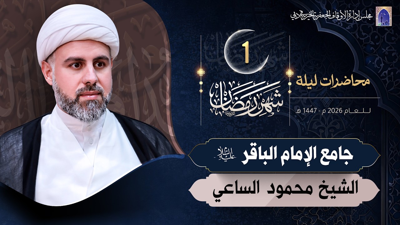 ليلة 01 من شهر رمضان المبارك 1447هـ | الشيخ محمود الساعي