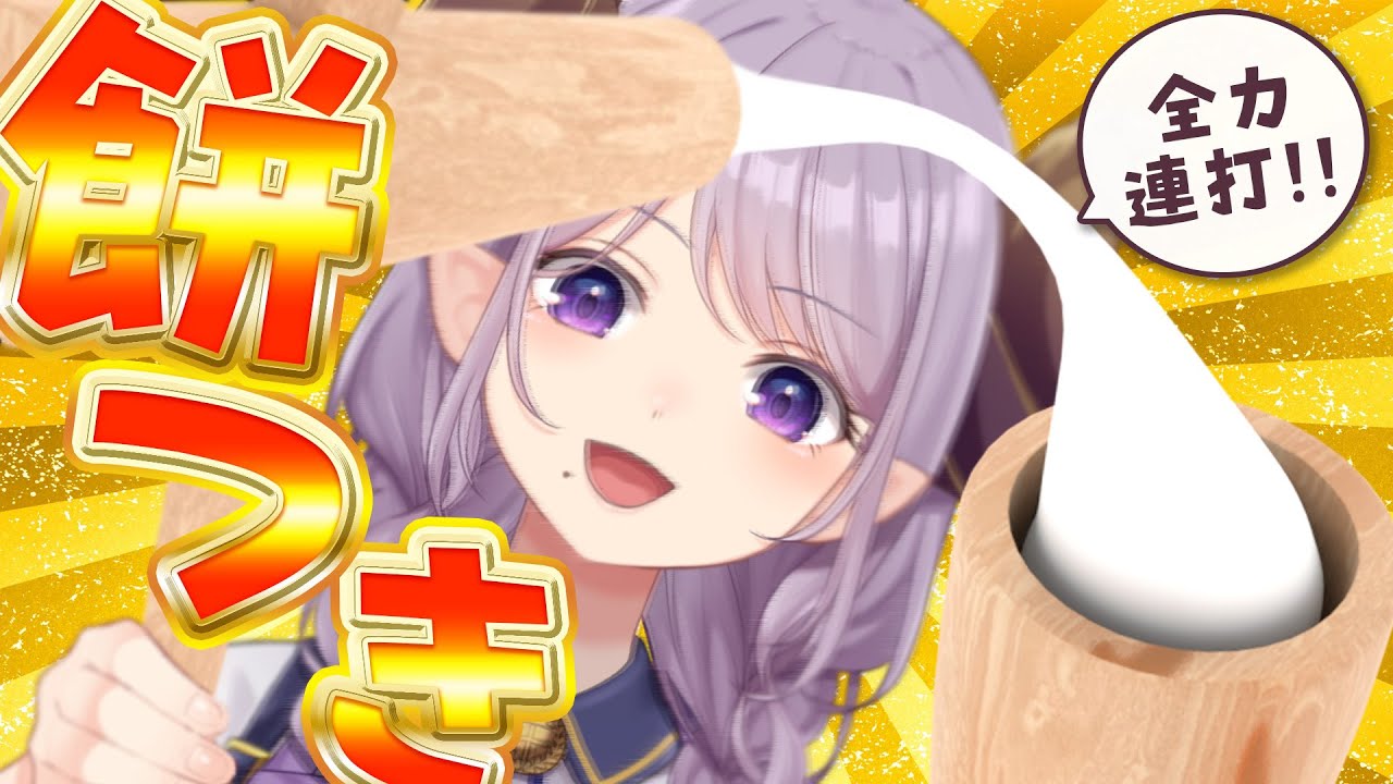 【もちつき/カメラ有】自前の杵と臼で全力餅つき2026！【西園寺メアリ / ななしいんく】
