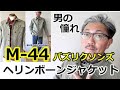 男の憧れ！バズリクソンズ（BUZZRICKSONS) M44ミリタリージャケットはどんな意味が含まれているのか？ブルーライン（ＢＬＵＥＬＩＮＥ）