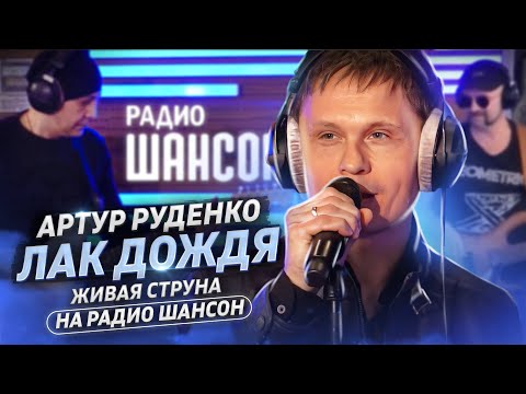 Артур Руденко/ЛАК ДОЖДЯ/Живая струна