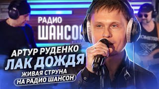 Артур Руденко/ЛАК ДОЖДЯ/Живая струна