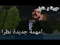 مهمة جديدة نظرا منكشه و خليل الفصل 32 