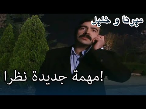 مهمة جديدة نظرا منكشه و خليل الفصل 32 