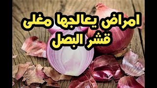 ماذا يفعل قشر البصل المغلي فى الجسم والامراض التى يعالجها !! سبحان الله