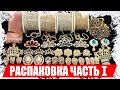 Распаковка товаров для рукоделия и творчества с AliExpress.Стразы, камни, цепочки с АлиЭкспресс 2021