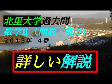 （BGM版）　北里大学・過去問　２０１３年　４番　｛数学Ⅱ　関数・微分｝獣医・海洋生命科学部