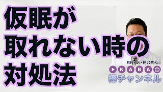 仮眠が取れない時の対処法【精神科医・樺沢紫苑】