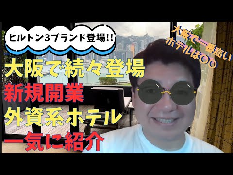 大阪で続々登場、外資系ホテル、一気に紹介、特にHiltonが熱い