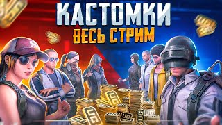 ПРИЗОВЫЕ КАСТОМКИ ВЕСЬ СТРИМ 😱 PUBG MOBILE PMCE