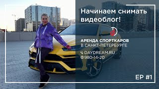 Снимаем видеоблог. Аренда спорткаров в Санкт-Петербурге. Porsche. Lamborghini.