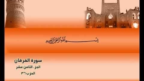 الشيخ حسن مرعب - سورة الفرقان - ج18 - ح36 - ر4