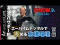 【アンアクアリウム×EHEIMデジタル 前編】エーハイムデジタルで極める水槽環境