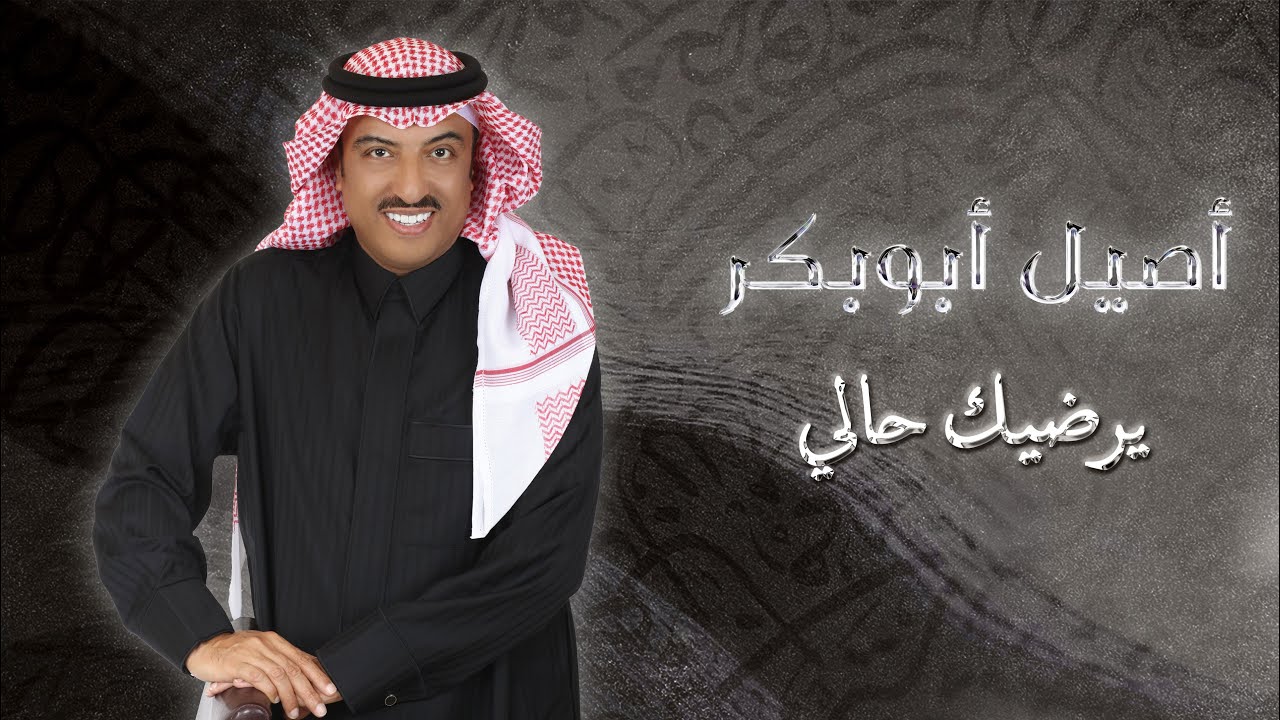 Aseel Abo Baker - Yerdeek Haley | Lyrics Video 2025 | أصيل أبو بكر - يرضيك حالي