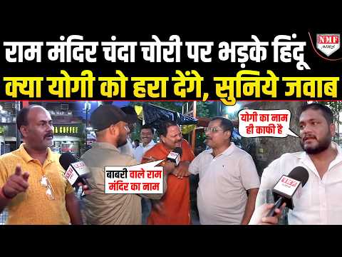 Ayodhya चंदा चोरी पर भड़के हिंदुओं ने Yogi, Akhilesh, Rahul पर क्या कहा | Ram Mandir