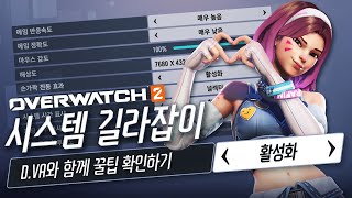 오버워치 2 시스템 길라잡이