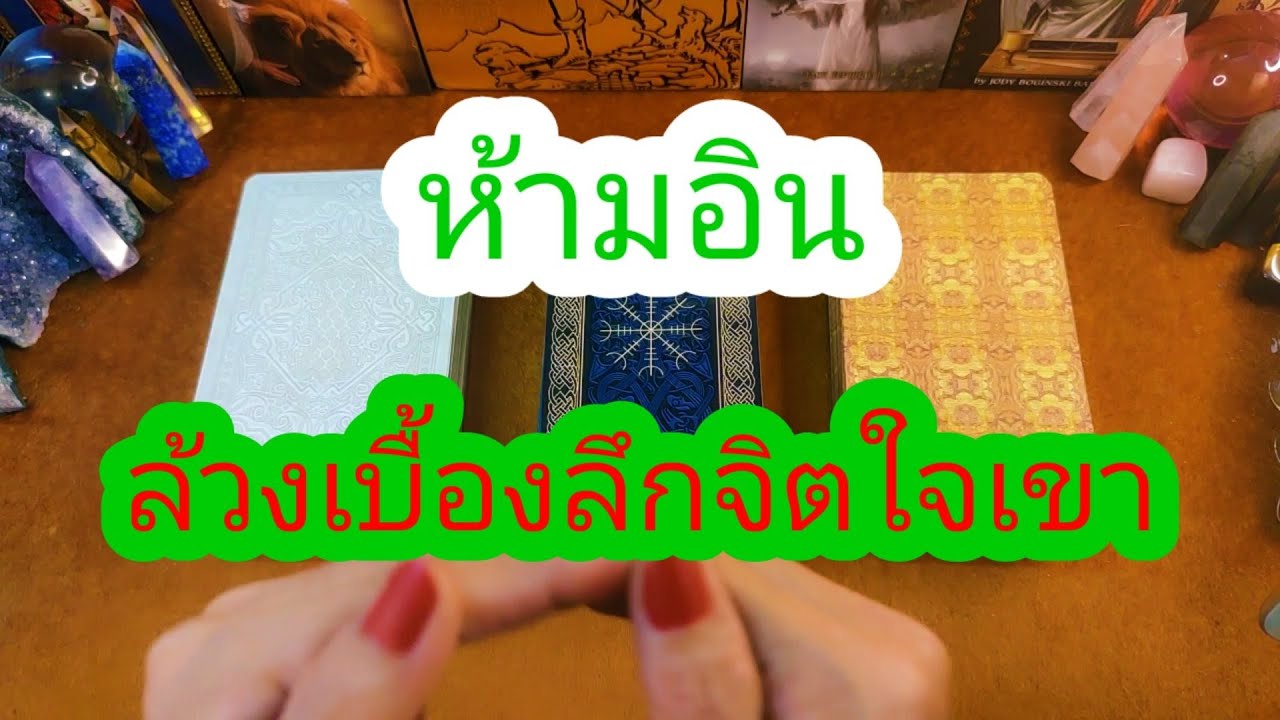 🤔ล้วงลึกความรู้สึกเขาชัดๆต่อคุณ👉ตอนนี้🥰Pick a Deck👼JT459👼