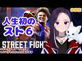 【Street Fighter 6】人生初格ゲー、とりあえず体験版を... #初見さん大歓迎 #スト6 【LiccaLin/#VTuber】
